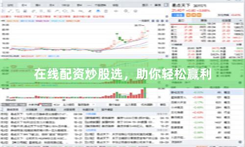 在线配资炒股选，助你轻松赢利