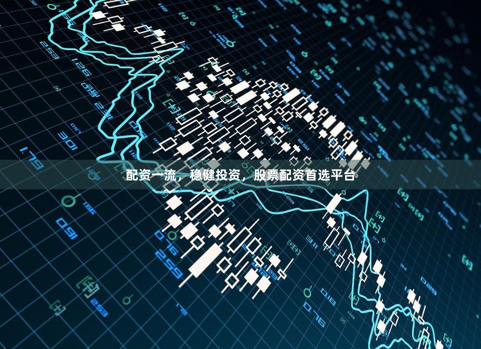 配资一流，稳健投资，股票配资首选平台