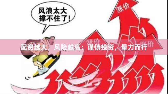 配资越大，风险越高：谨慎投资，量力而行