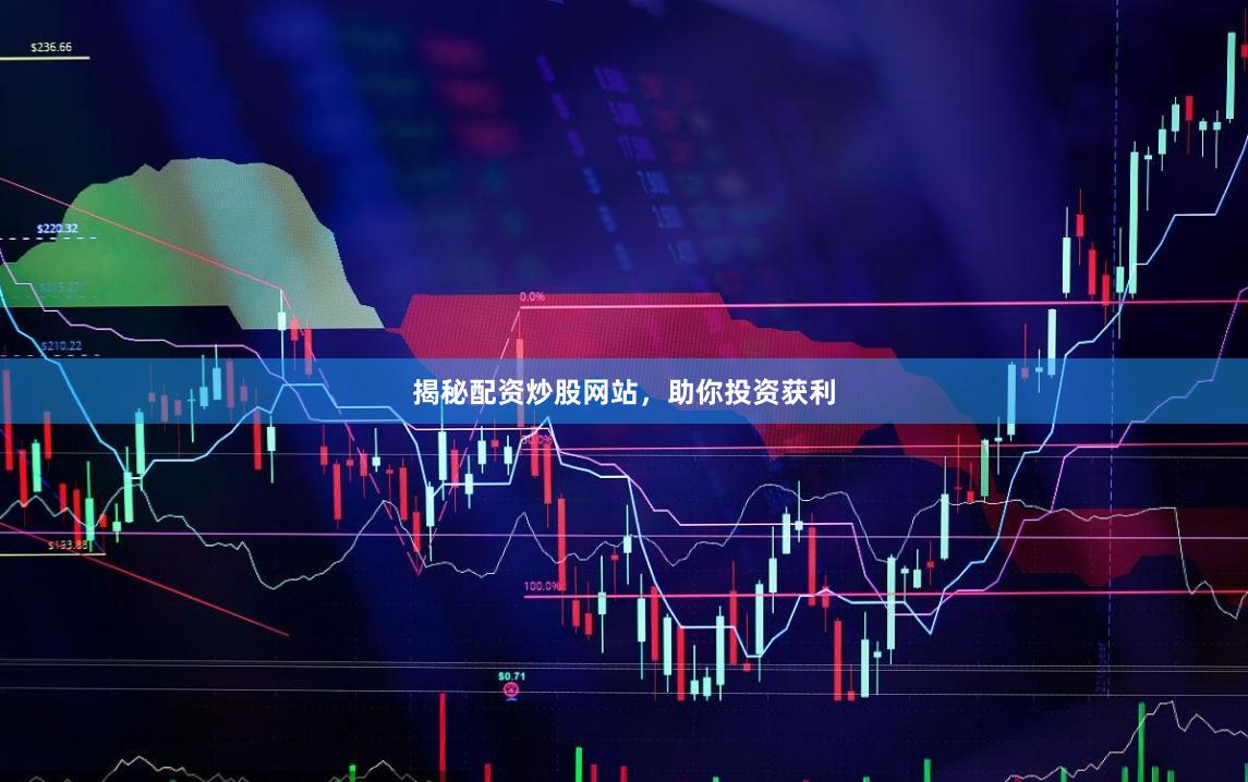 揭秘配资炒股网站，助你投资获利