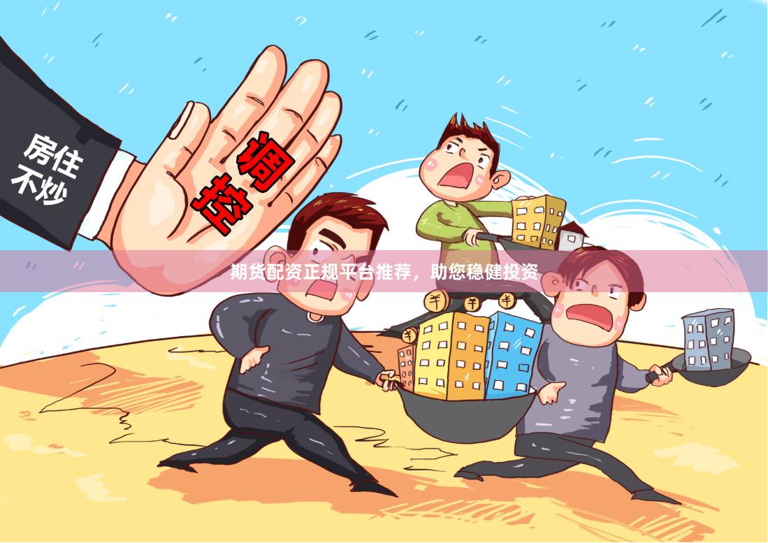 期货配资正规平台推荐，助您稳健投资
