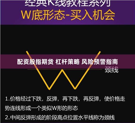 配资股指期货 杠杆策略 风险预警指南