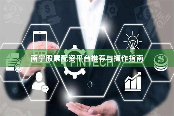 南宁股票配资平台推荐与操作指南