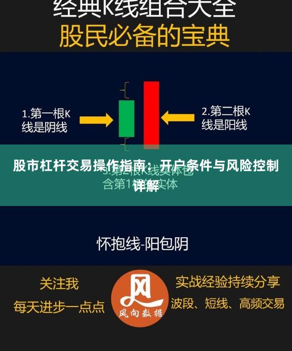 股市杠杆交易操作指南：开户条件与风险控制详解